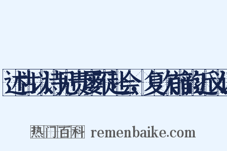 述古以诗见责屡不赴会，复次前韵近义词是什么意思的图片